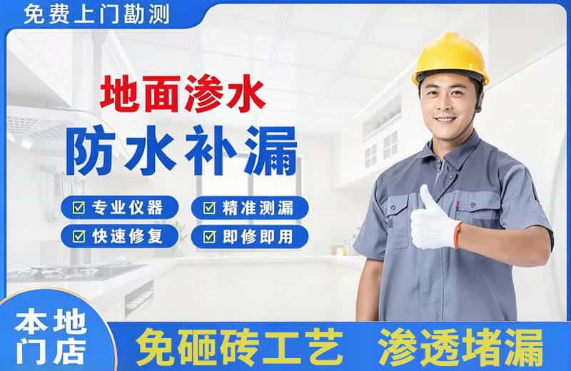 赤水地面渗水维修