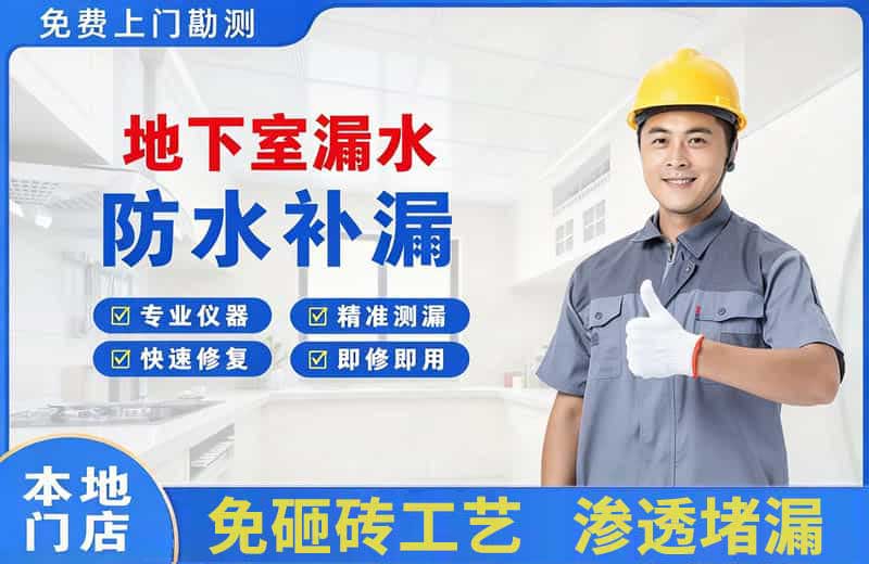 赤水地下室漏水维修