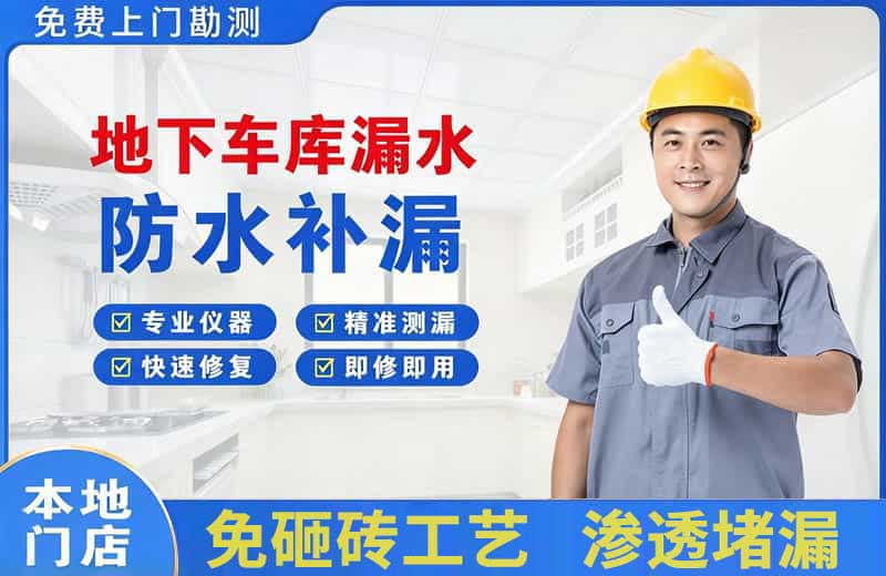 赤水地下车库漏水维修