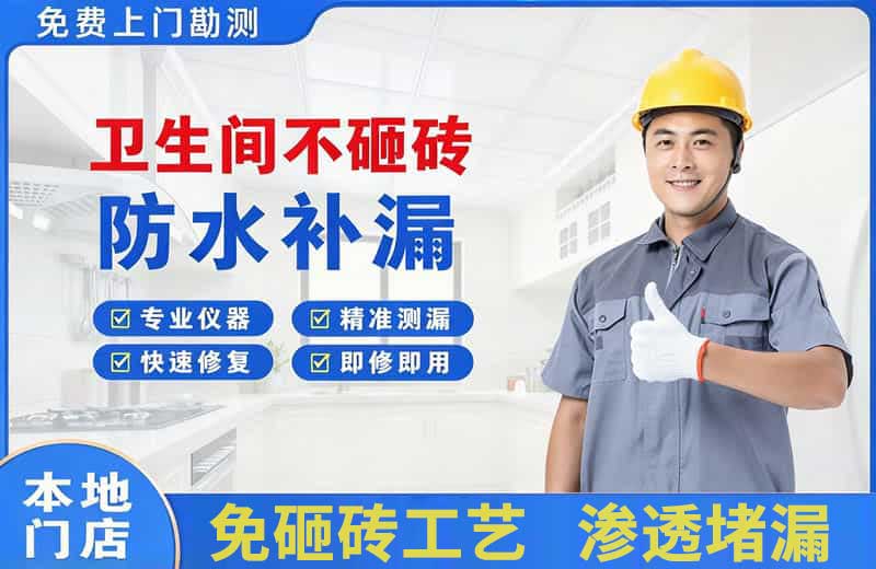 赤水卫生间不砸砖修补漏水